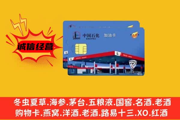 沧州市孟村回收加油卡