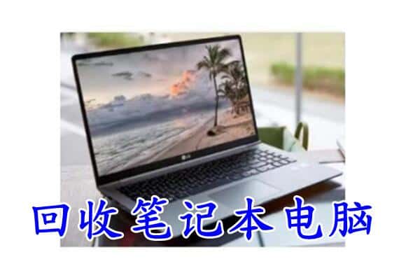 沧州市孟村回收电脑